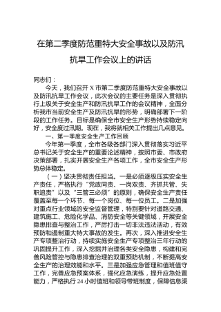 在第二季度防范重特大安全事故以及防汛抗旱工作会议上的讲话
