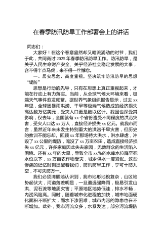 在春季防汛防旱工作部署会上的讲话