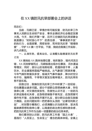 在XX镇防汛抗旱部署会上的讲话