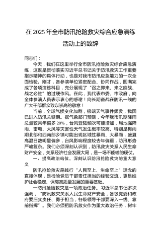 在2025年全市防汛抢险救灾综合应急演练活动上的致辞
