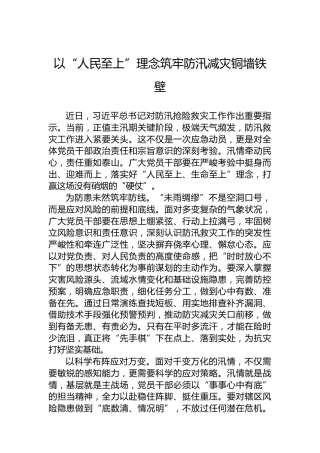 以“人民至上”理念筑牢防汛减灾铜墙铁壁