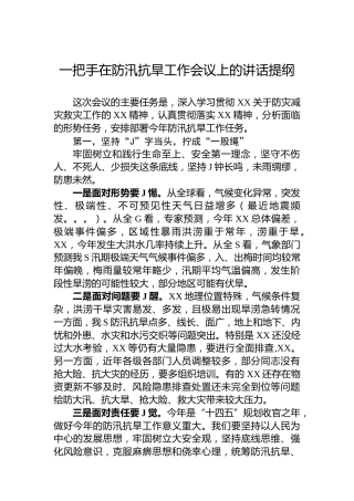 一把手在防汛抗旱工作会议上的讲话提纲