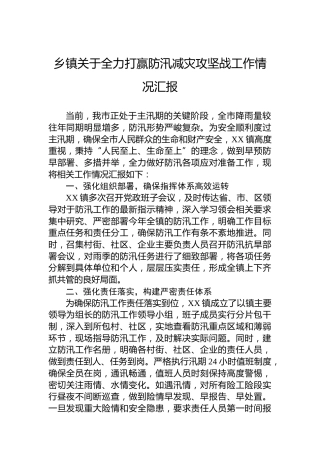 乡镇关于全力打赢防汛减灾攻坚战工作情况汇报