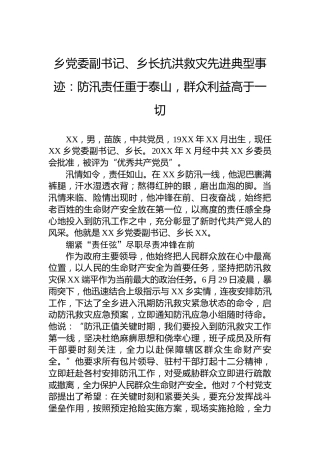 乡党委副书记、乡长抗洪救灾先进典型事迹：防汛责任重于泰山，群众利益高于一切