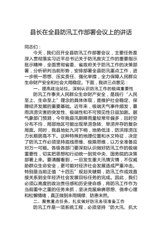 县长在全县防汛工作部署会议上的讲话