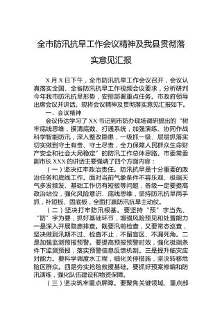 全市防汛抗旱工作会议精神及我县贯彻落实意见汇报