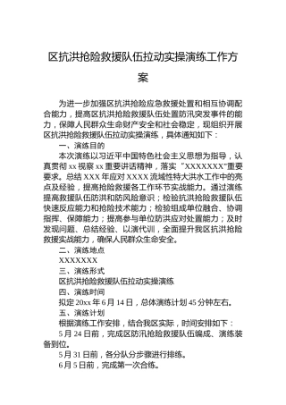 区抗洪抢险救援队伍拉动实操演练工作方案