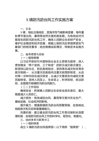 X镇防汛防台风工作实施方案