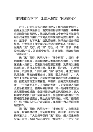 “时时放心不下”让防汛救灾“风雨同心”