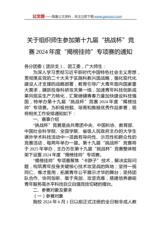 关于组织师生参加第十九届“挑战杯”竞赛2024年度“揭榜挂帅”专项赛的通知