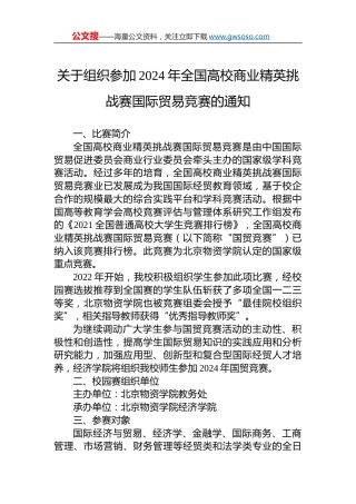 关于组织参加2024年全国高校商业精英挑战赛国际贸易竞赛的通知