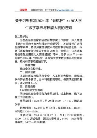 关于组织参加2024年“领航杯”xx省大学生数字素养与技能大赛的通知