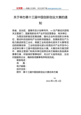 关于举办第十三届中国创新创业大赛的通知