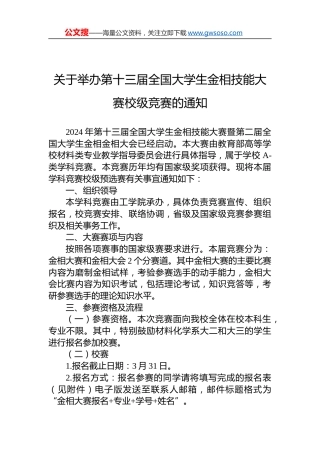 关于举办第十三届全国大学生金相技能大赛校级竞赛的通知