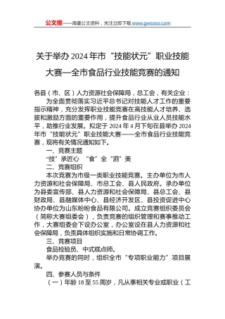 关于举办2024年市“技能状元”职业技能大赛—全市食品行业技能竞赛的通知