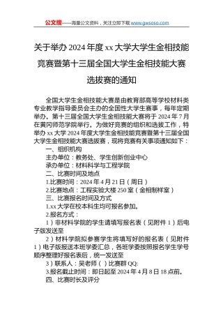 关于举办2024年度xx大学大学生金相技能竞赛暨第十三届全国大学生金相技能大赛选拔赛的通知