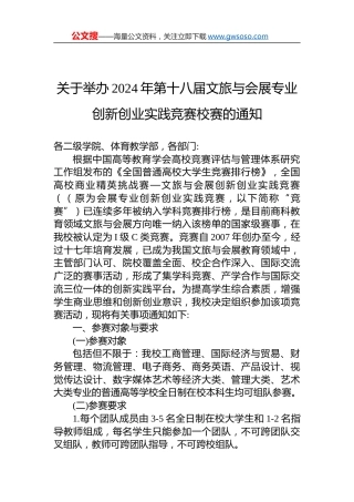 关于举办2024年第十八届文旅与会展专业创新创业实践竞赛校赛的通知