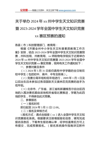 关于举办2024年xx州中学生天文知识竞赛暨2023-2024学年全国中学生天文知识竞赛xx赛区预赛的通知