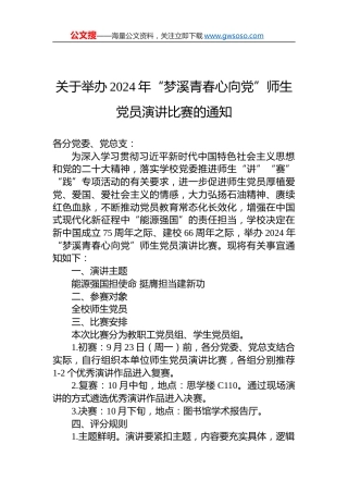 关于举办2024年“梦溪青春心向党”师生党员演讲比赛的通知