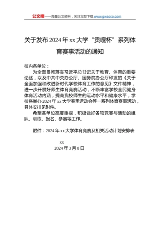 关于发布2024年xx大学“贡嘎杯”系列体育赛事活动的通知