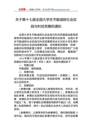 关于第十七届全国大学生节能减排社会实践与科技竞赛的通知