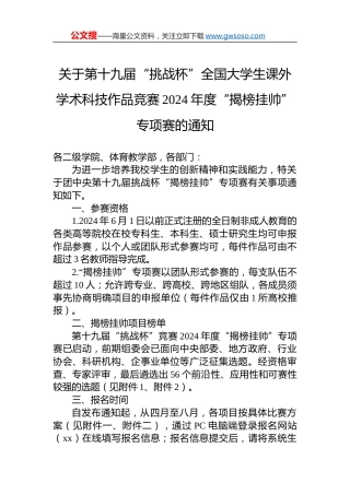 关于第十九届“挑战杯”全国大学生课外学术科技作品竞赛2024年度“揭榜挂帅”专项赛的通知