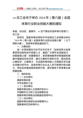 xx总工会关于举办+2024年（第六届）全国体育行业职业技能大赛的通知