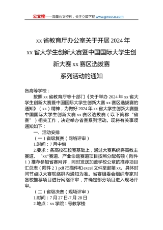 xx省教育厅办公室关于开展2024年xx省大学生创新大赛