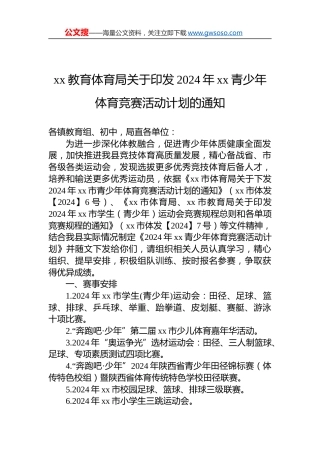 xx教育体育局关于印发2024年xx青少年体育竞赛活动计划的通知