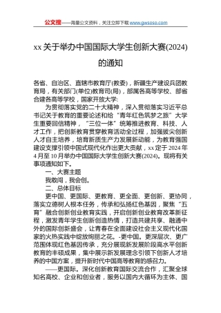 xx关于举办中国国际大学生创新大赛(2024)的通知