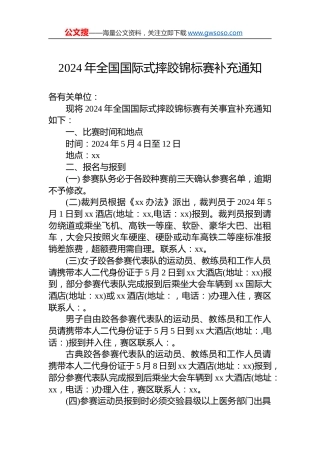 2024年全国国际式摔跤锦标赛补充通知