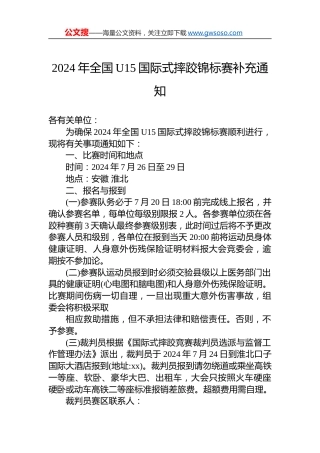 2024年全国U15国际式摔跤锦标赛补充通知