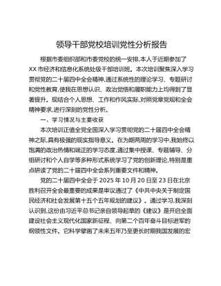 领导干部党校培训党性分析报告