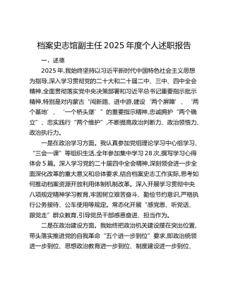 档案史志馆副主任2025年度个人述职报告