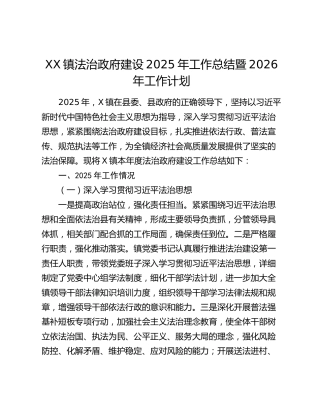 XX镇法治政府建设2025年工作总结暨2026年工作计划