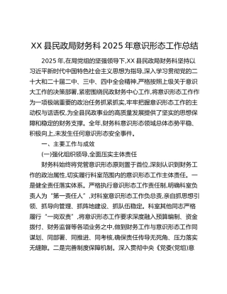 XX县民政局财务科2025年意识形态工作总结