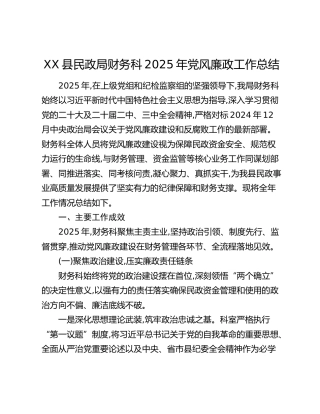 XX县民政局财务科2025年党风廉政工作总结