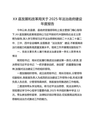 XX县发展和改革局关于2025年法治政府建设年度报告