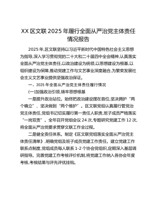 XX区文联2025年履行全面从严治党主体责任情况报告