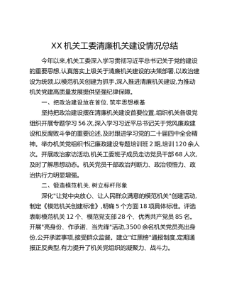 XX机关工委清廉机关建设情况总结