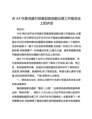 在XX市委党建引领基层高效能治理工作推进会上的讲话（5）