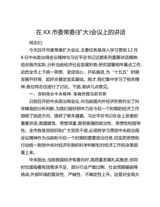 在XX市委常委(扩大)会议上的讲话（3）