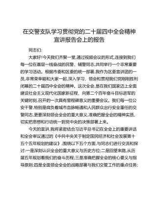 在交警支队学习贯彻党的二十届四中全会精神宣讲报告会上的讲话