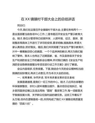 在XX镇镇村干部大会上的总结讲话