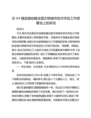 在XX镇迎接创建全国文明城市技术评估工作部署会上的讲话