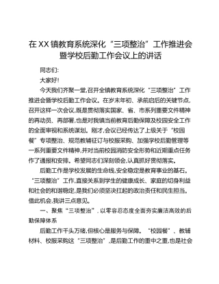 在XX镇教育系统深化“三项整治”工作推进会暨学校后勤工作会议上的讲话