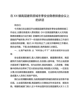 在XX镇高层建筑领域冬季安全隐患排查会议上的讲话
