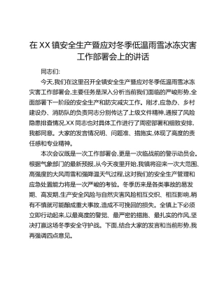 在XX镇安全生产暨应对冬季低温雨雪冰冻灾害工作部署会上的讲话