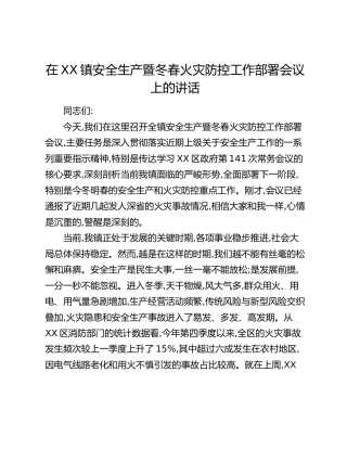 在XX镇安全生产暨冬春火灾防控工作部署会议上的讲话