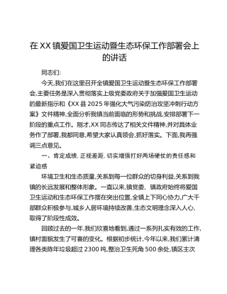 在XX镇爱国卫生运动暨生态环保工作部署会上的讲话_1